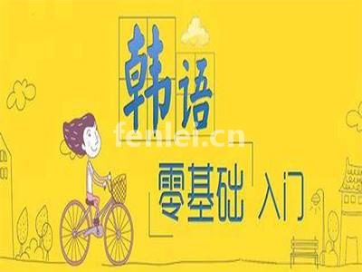 青岛韩语,俄语,德语,法语,西班牙语培训(韩语西班牙语哪个好学)