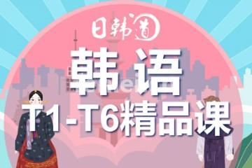 青岛初级韩语培训,韩语等级考试,韩语TOPIK培训