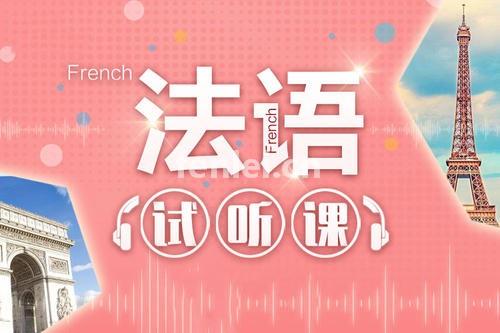 青岛法语培训班-法语考级培训-法语学习班-法国留学(青岛法语培训周末班)