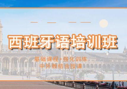 青岛西班牙语培训-西班牙语学习班-留学(西班牙语培训学校)