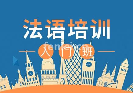 青岛法语培训班-法语学习班-法语考级培训班(法语培训课程)