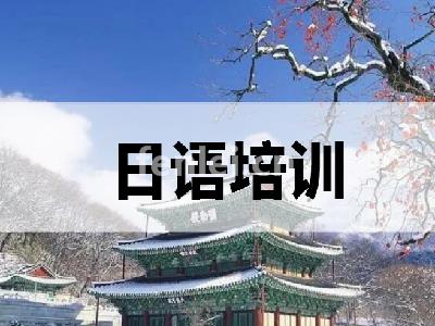 青岛初级日语培训-全封闭日语培训-动漫日语兴趣班(青岛日语学校培训)