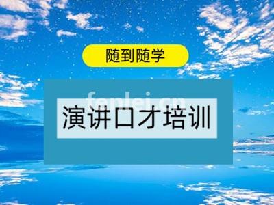 青岛胶州演讲口才培训 告别紧张 锻炼表达 演讲实训专业培训