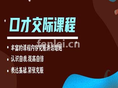 青岛城阳职场沟通 商务谈判 当众演讲 口才培训机构