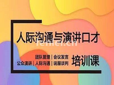 青岛职场沟通 商务谈判 销售口才 沟通技巧专业提升培训机构