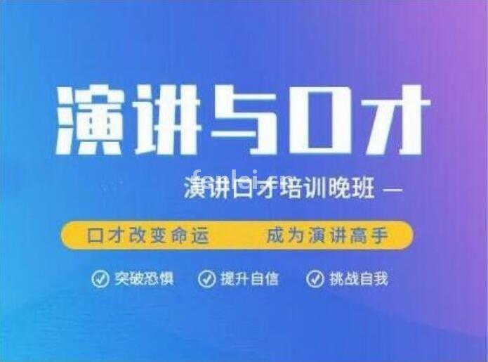 青岛莱西演讲口才培训 提升思维方式 当众演讲 人际沟通培训