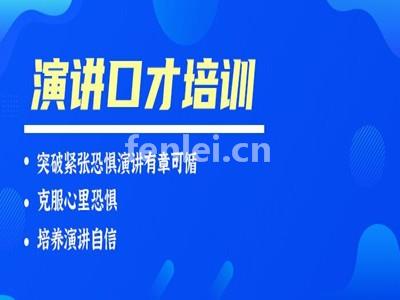 青岛平度演讲口才培训 突破演讲紧张 树立演说自信培训