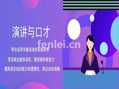 青岛即墨口才演讲培训 克服紧张 做到敢说会说能说