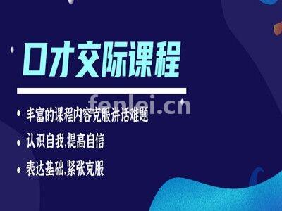 青岛城阳演讲口才培训 利用空余时间提升演讲表达 职场沟通培训