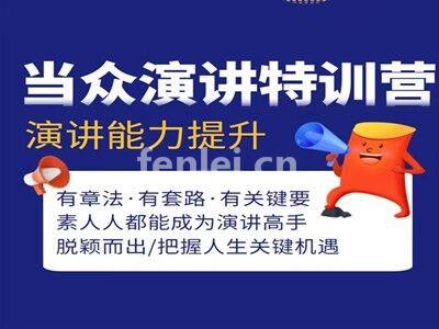 青岛崂山即兴演讲 会议主持 思维培养 科学发声口才培训