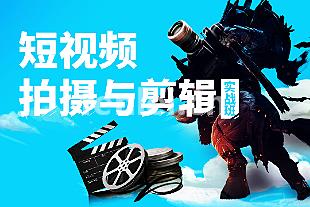 抖音剪辑培训,视频制作培训,电脑剪辑培训,PR,AE培训(抖音视频拍摄剪辑培训)