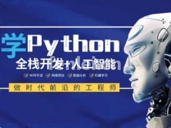青岛黄岛Python培训班 人工智能开发 数据分析 爬虫培训