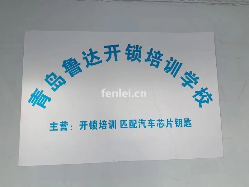 鲁达开锁培训学校