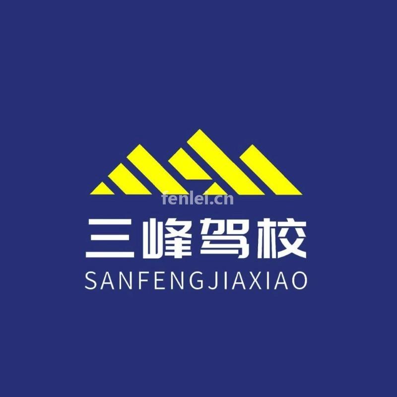 青岛三峰驾校告诉你,一把过和老挂科差在(三峰驾校好吗)