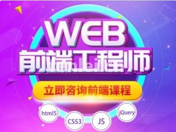 青岛Web前端开发培训班 THML5培训 CSS培训