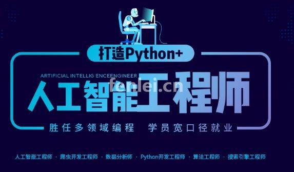青岛即墨Python人工智能开发培训 数据分析 爬虫培训班